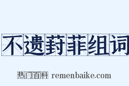 不遗葑菲组词是什么意思的图片